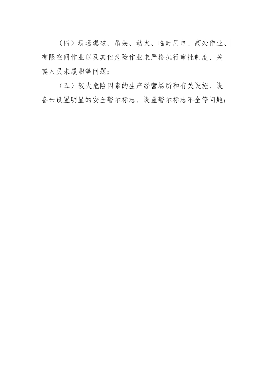 安全生产“四不两直”监督实施方案.docx_第3页