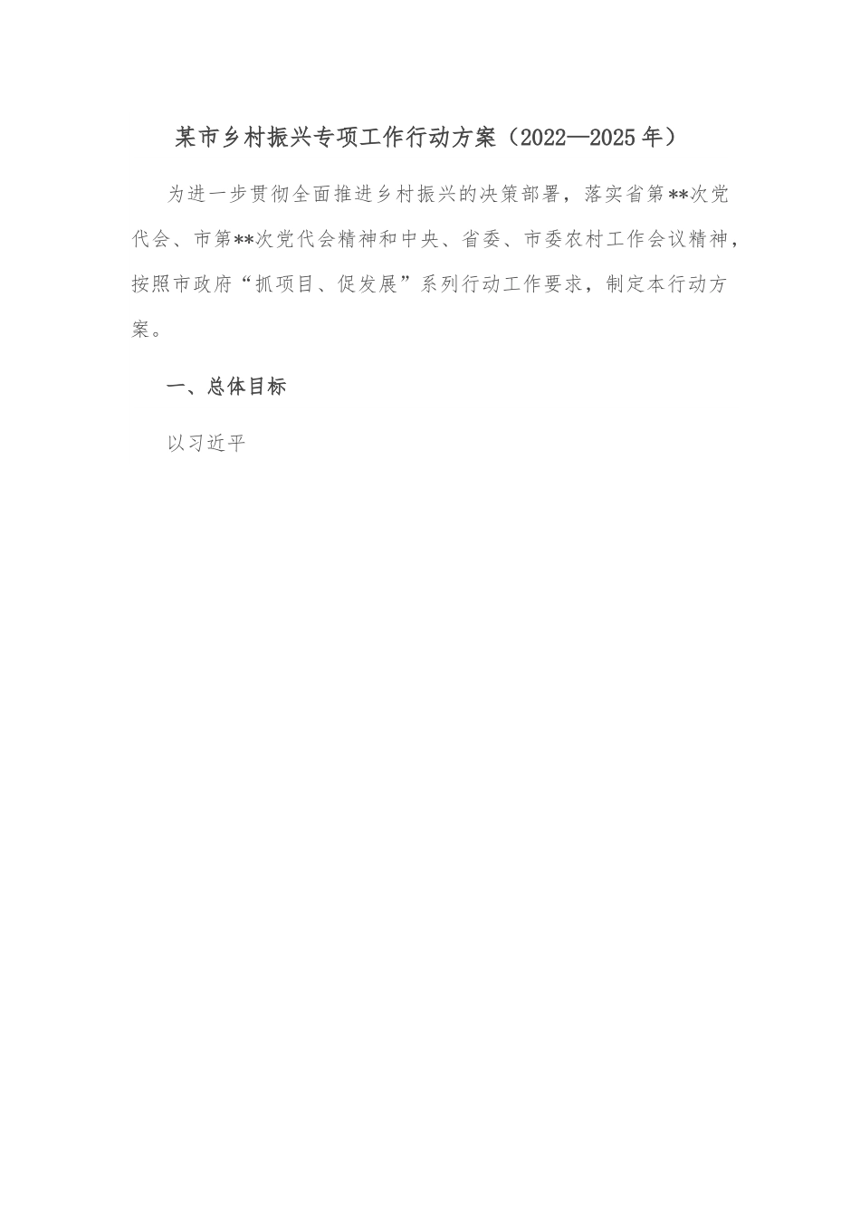 某市乡村振兴专项工作行动方案.docx_第1页