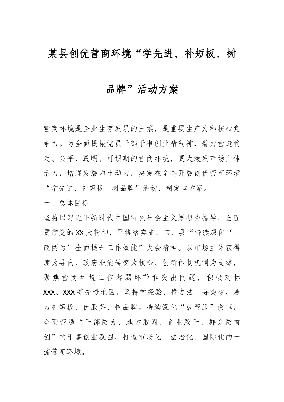 某县创优营商环境“学先进、补短板、树品牌”活动方案.docx_第1页