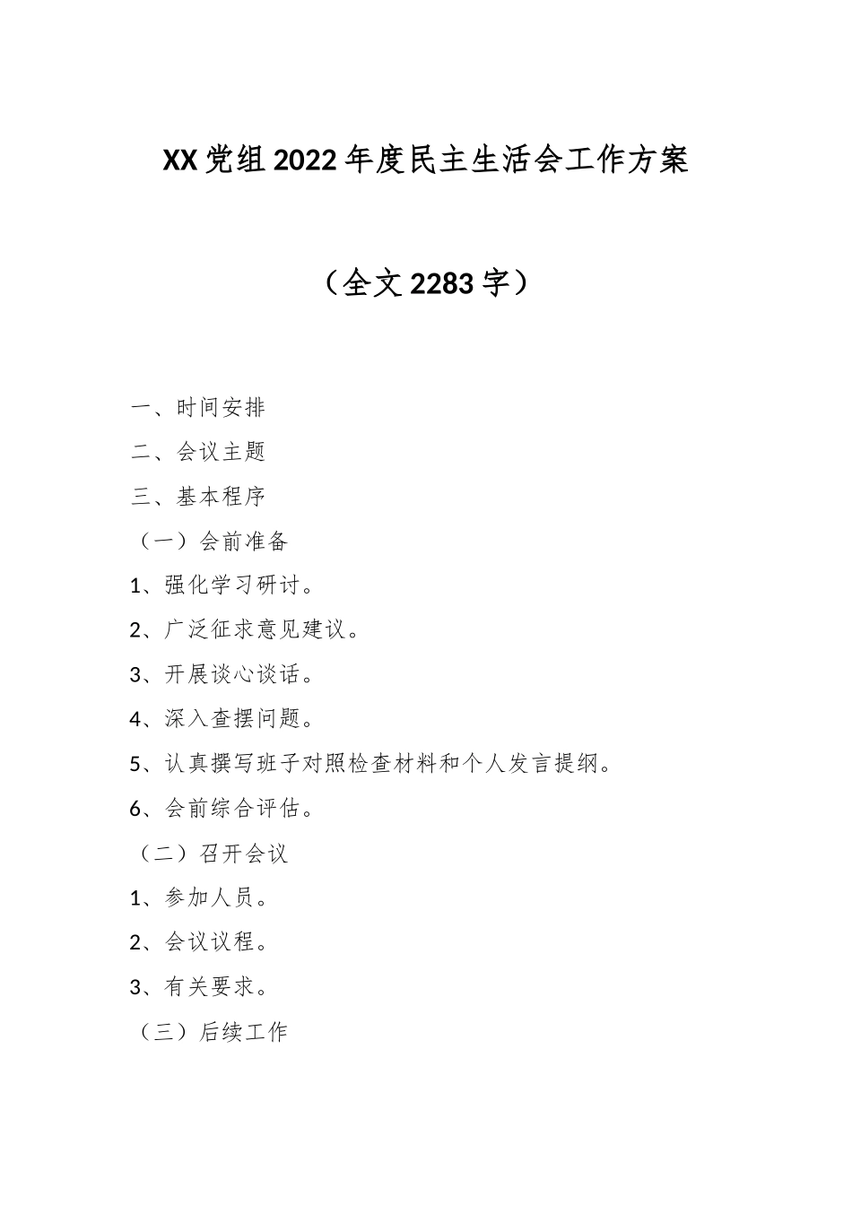 XX党组2022年度民主生活会工作方案（全文2283字）.docx_第1页