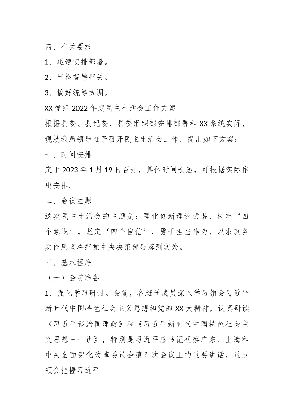 XX党组2022年度民主生活会工作方案（全文2283字）.docx_第3页