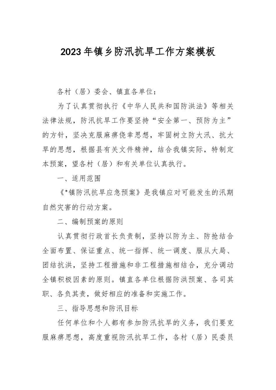 2023年镇乡防汛抗旱工作方案模板.docx_第1页