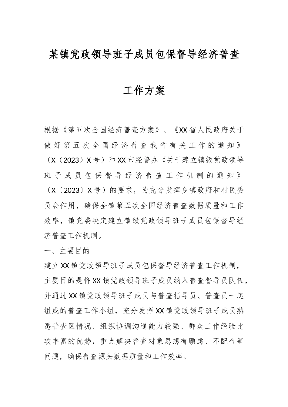 某镇党政领导班子成员包保督导经济普查工作方案.docx_第1页