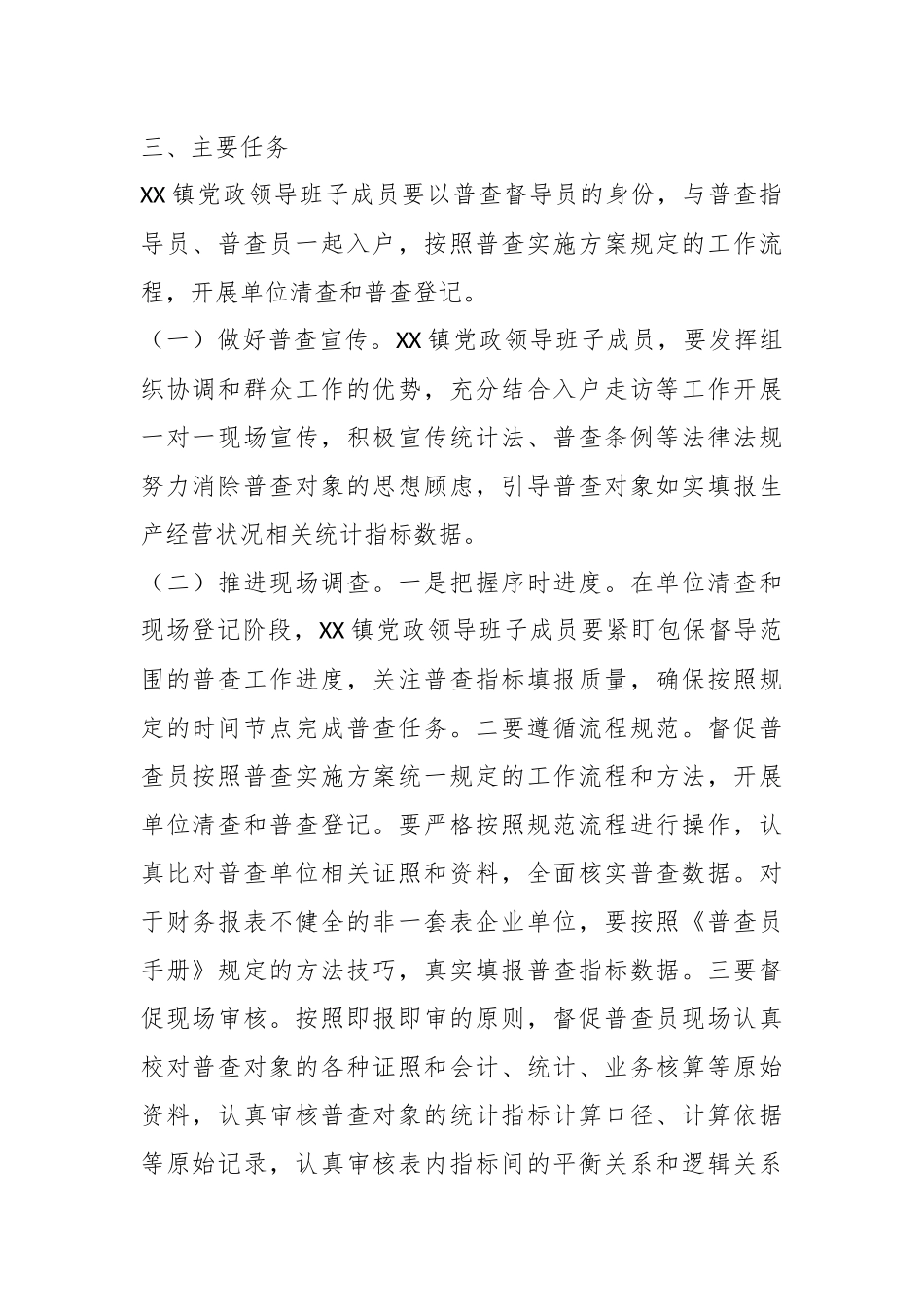 某镇党政领导班子成员包保督导经济普查工作方案.docx_第3页