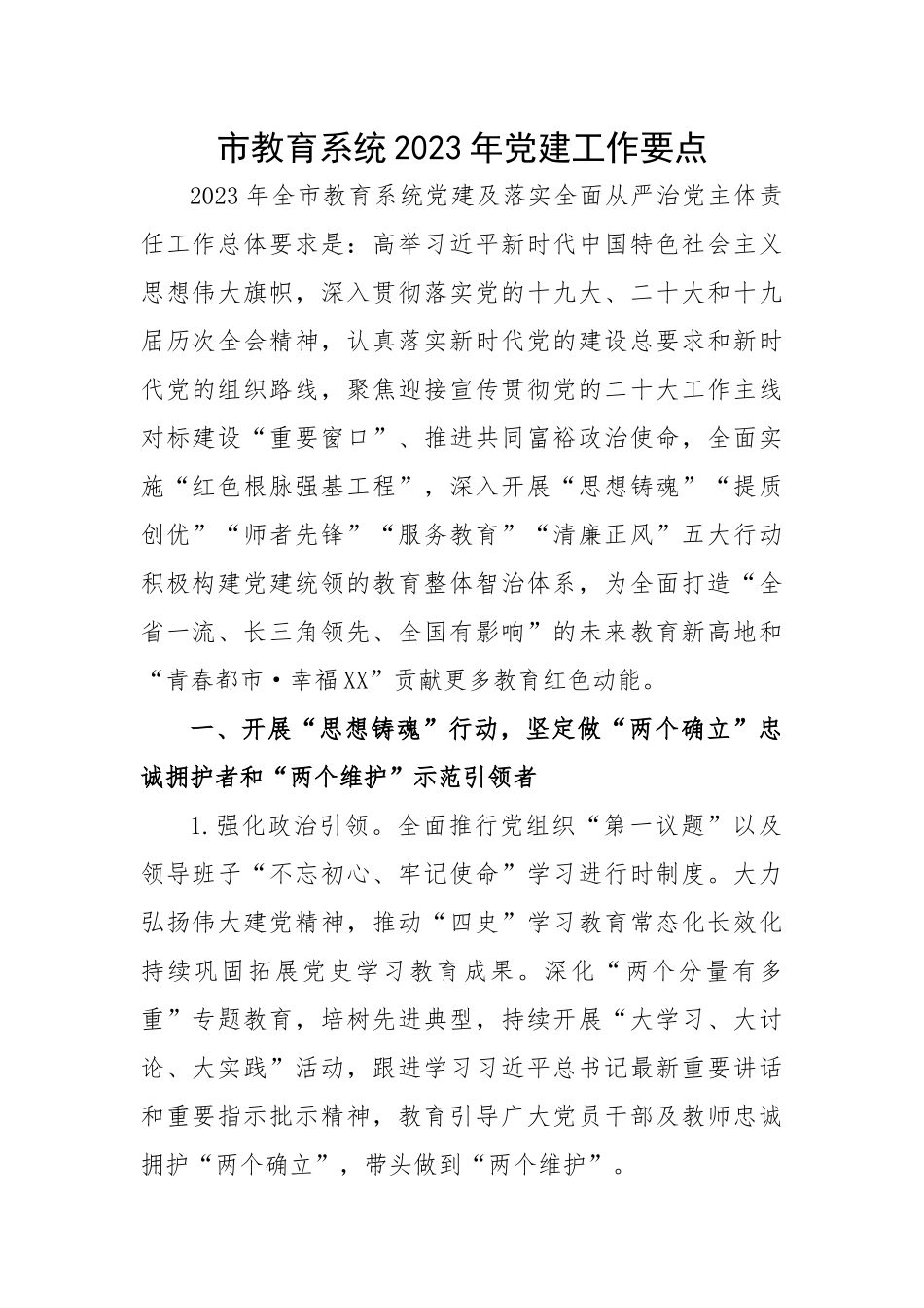 市教育系统2023年党建工作要点.docx_第1页