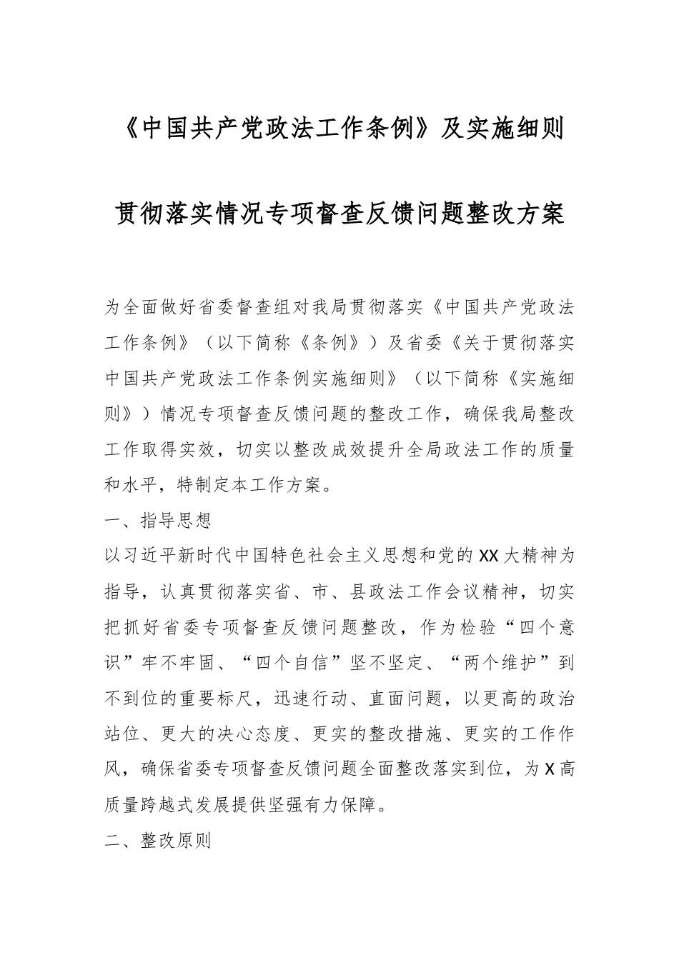 关于《中国共产党政法工作条例》及实施细则贯彻落实情况专项督查反馈问题整改方案.docx_第1页