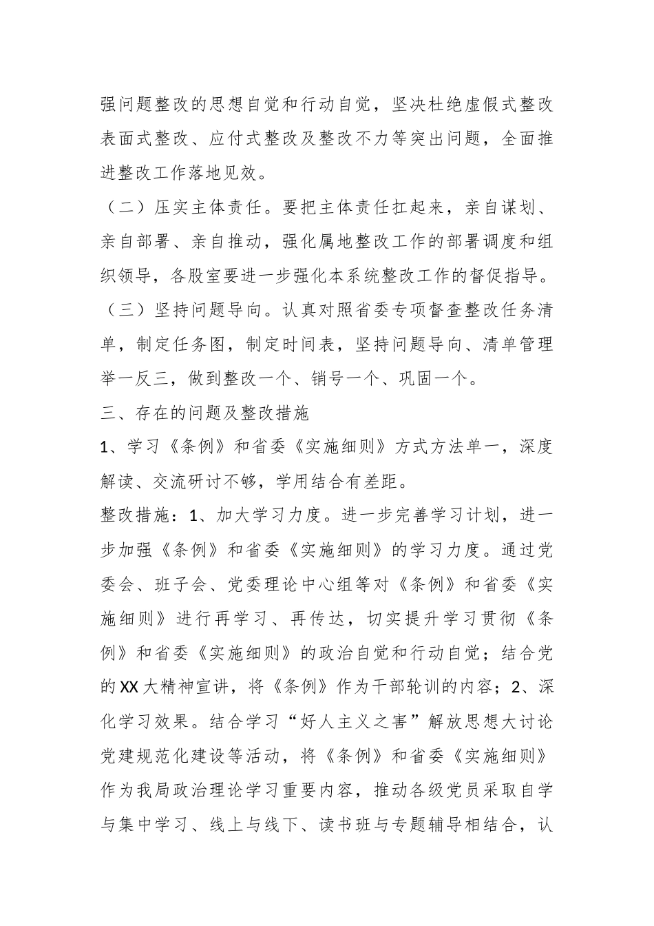 关于《中国共产党政法工作条例》及实施细则贯彻落实情况专项督查反馈问题整改方案.docx_第3页
