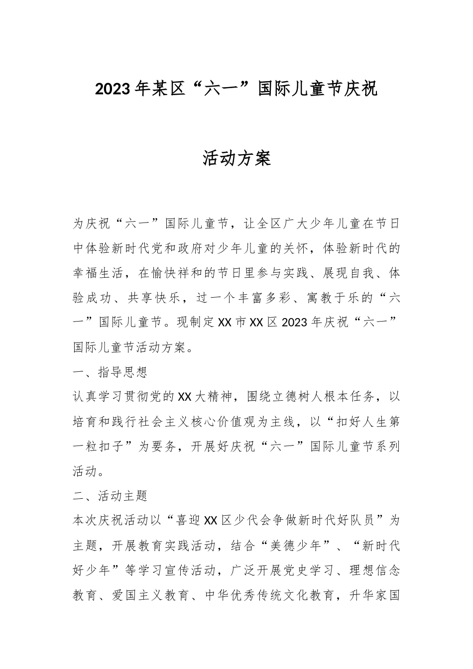 2023年某区“六一”国际儿童节庆祝活动方案.docx_第1页
