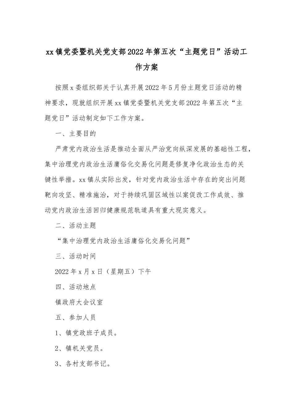 xx镇党委暨机关党支部2022年第五次“主题党日”活动工作方案.docx_第1页