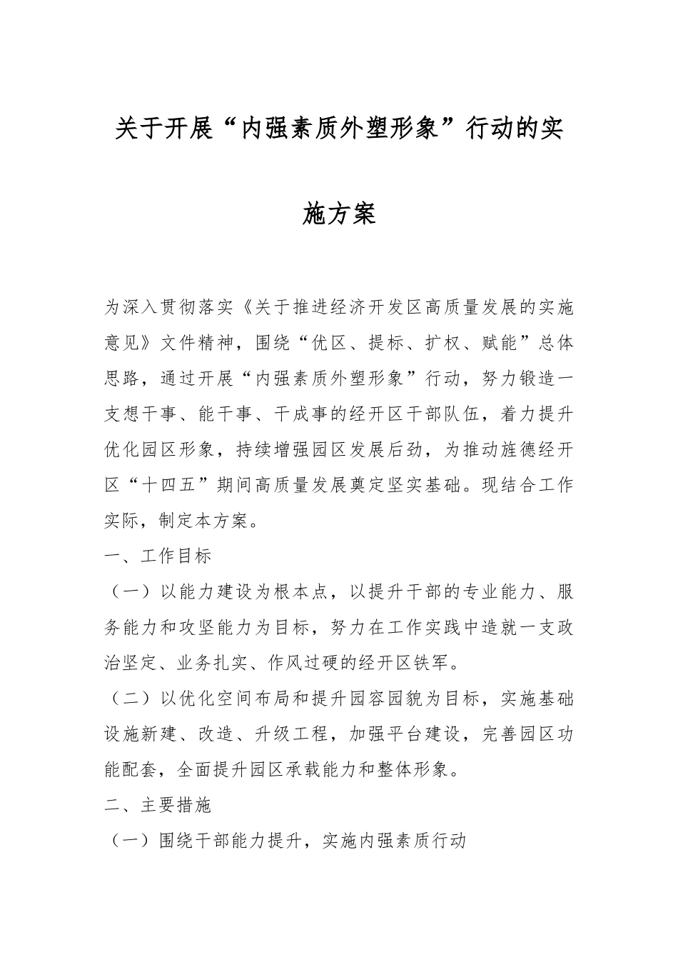 关于开展“内强素质外塑形象”行动的实施方案.docx_第1页