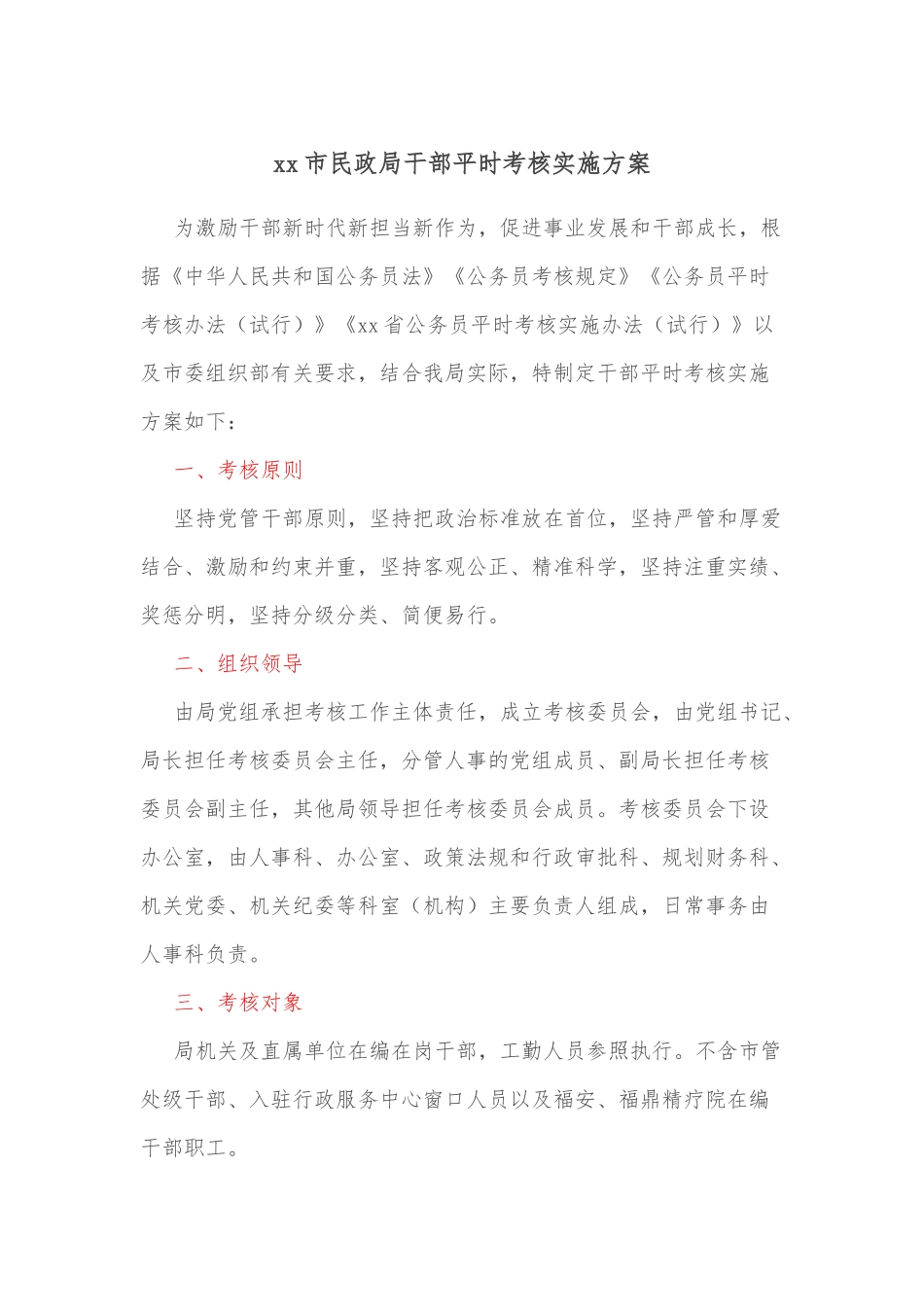 xx市民政局干部平时考核实施方案.docx_第1页