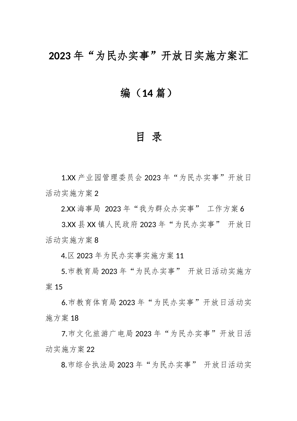 （14篇）2023年“为民办实事”开放日实施方案汇编.docx_第1页