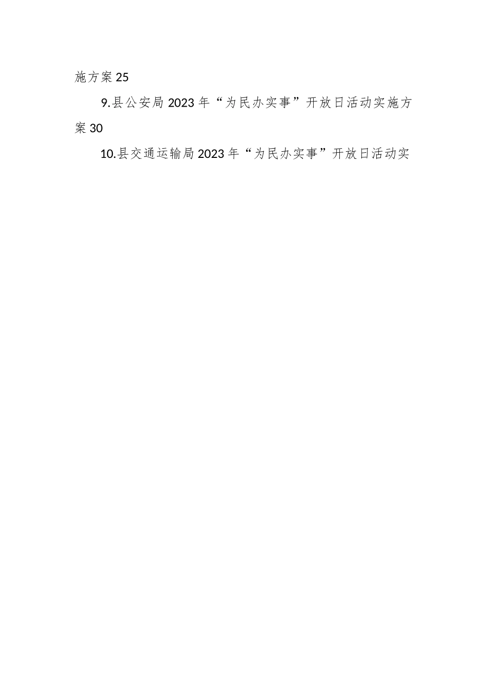 （14篇）2023年“为民办实事”开放日实施方案汇编.docx_第2页