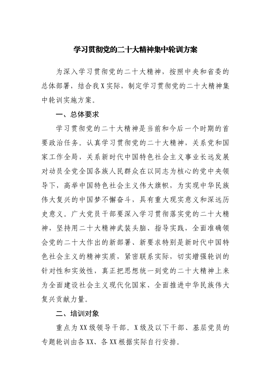 学习贯彻党的二十大大精神集中轮训方案.docx_第1页