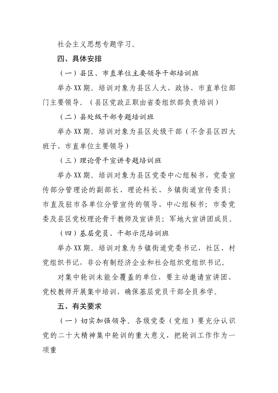 学习贯彻党的二十大大精神集中轮训方案.docx_第3页