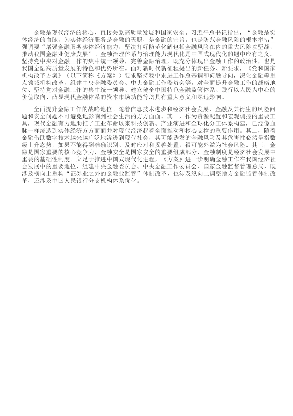 防范化解金融风险增强服务实体经济能力.doc_第1页