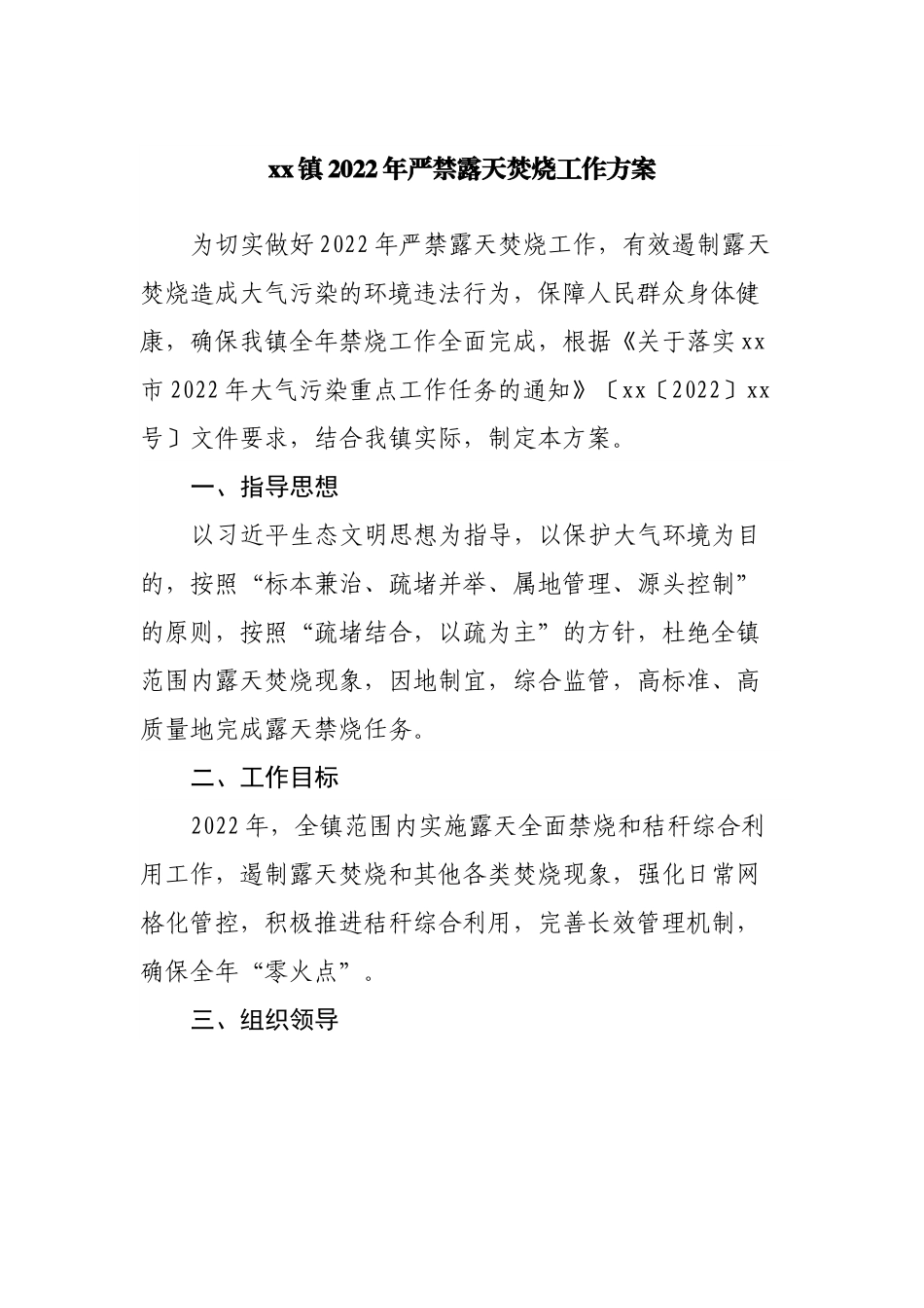 镇2022年严禁露天焚烧工作方案.docx_第1页