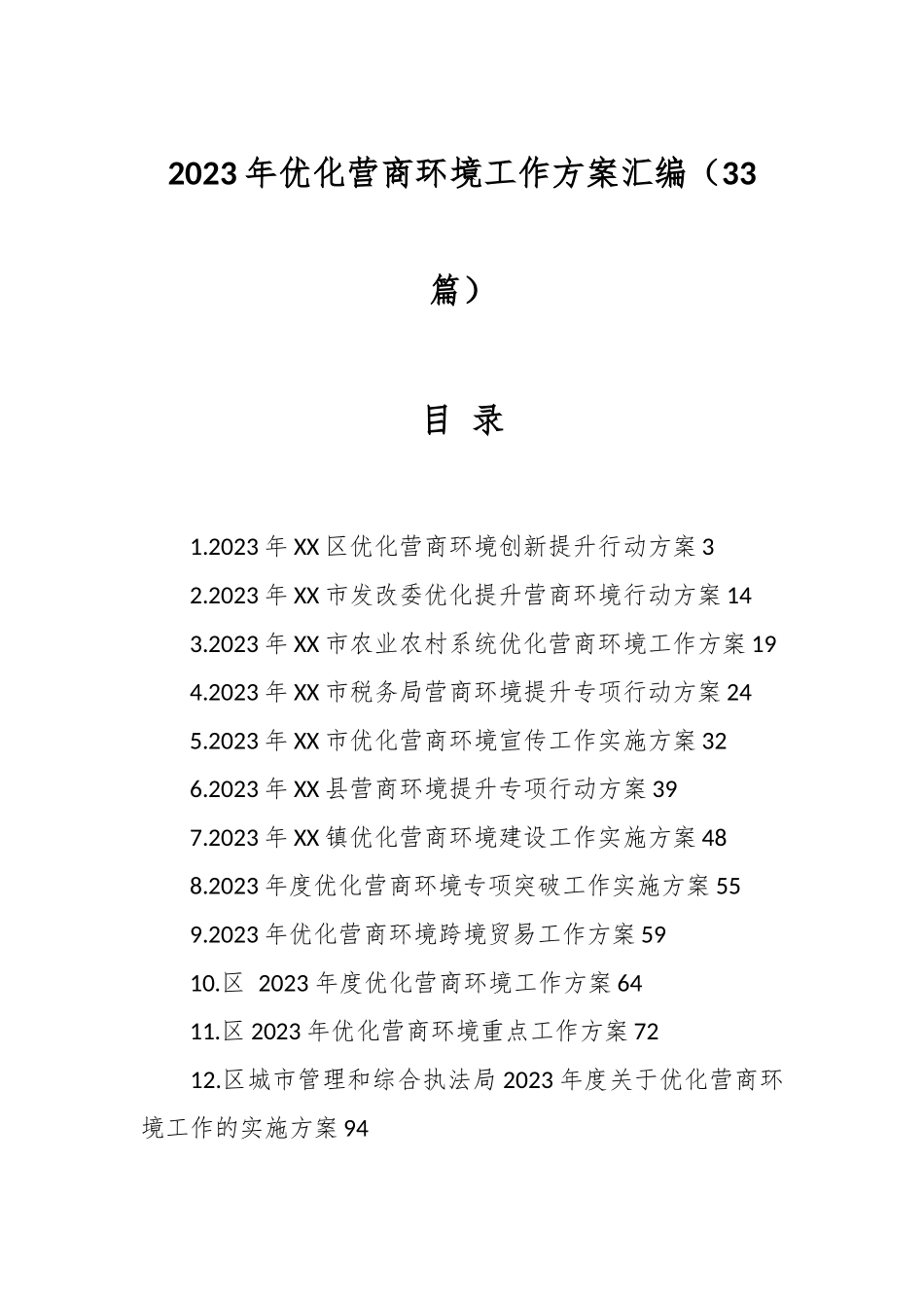 （33篇）2023年优化营商环境工作方案汇编.docx_第1页
