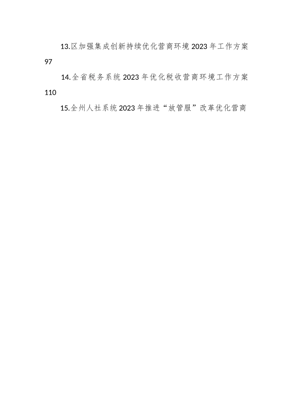（33篇）2023年优化营商环境工作方案汇编.docx_第2页