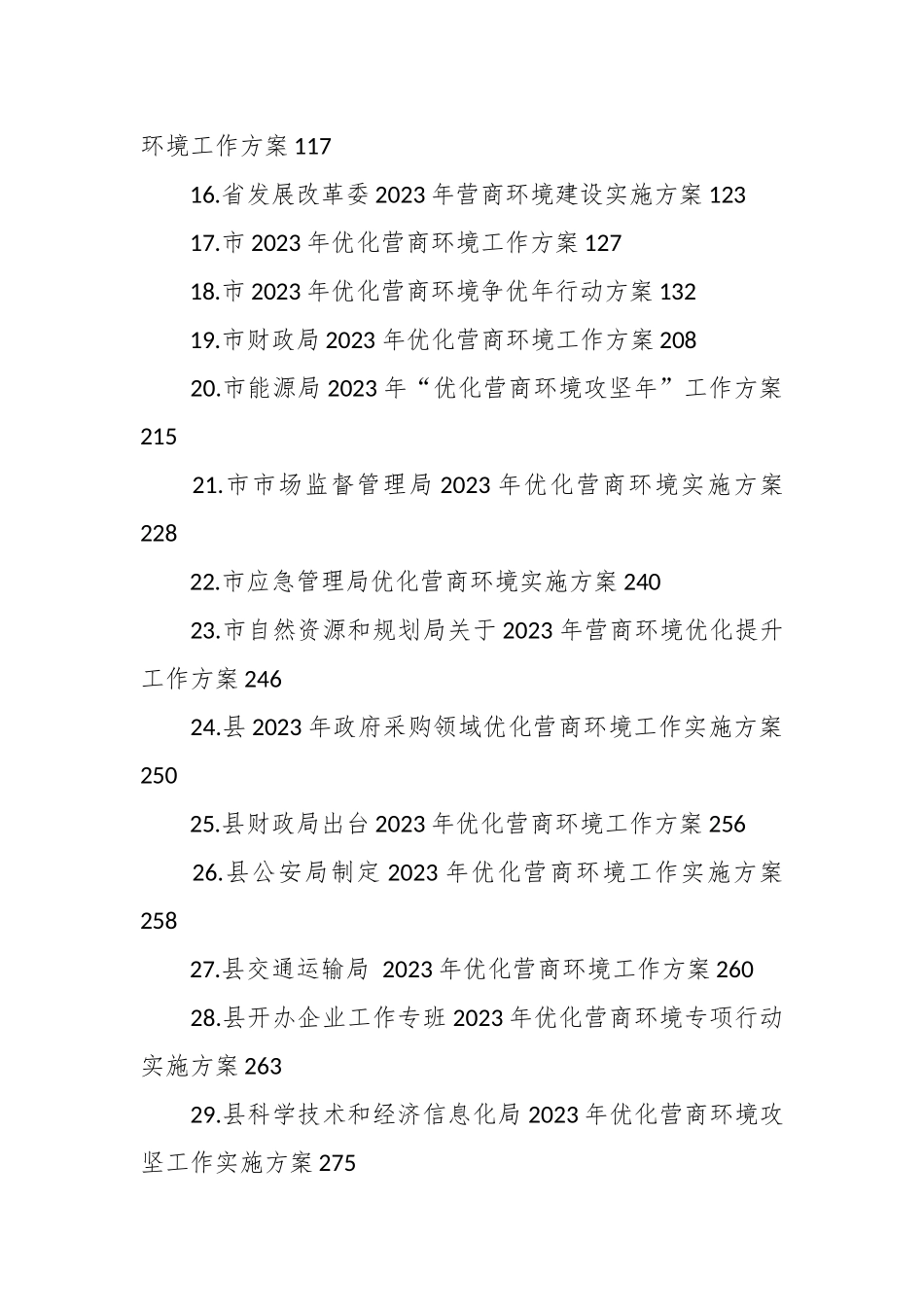 （33篇）2023年优化营商环境工作方案汇编.docx_第3页
