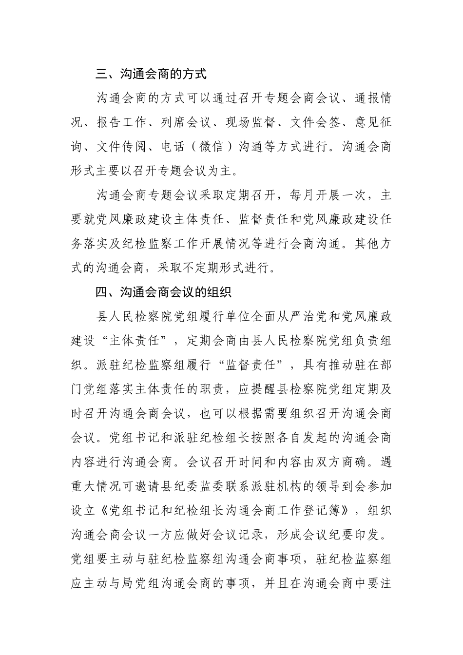 驻检察院纪检监察组与检察院党组沟通会商机制实施意见.docx_第2页