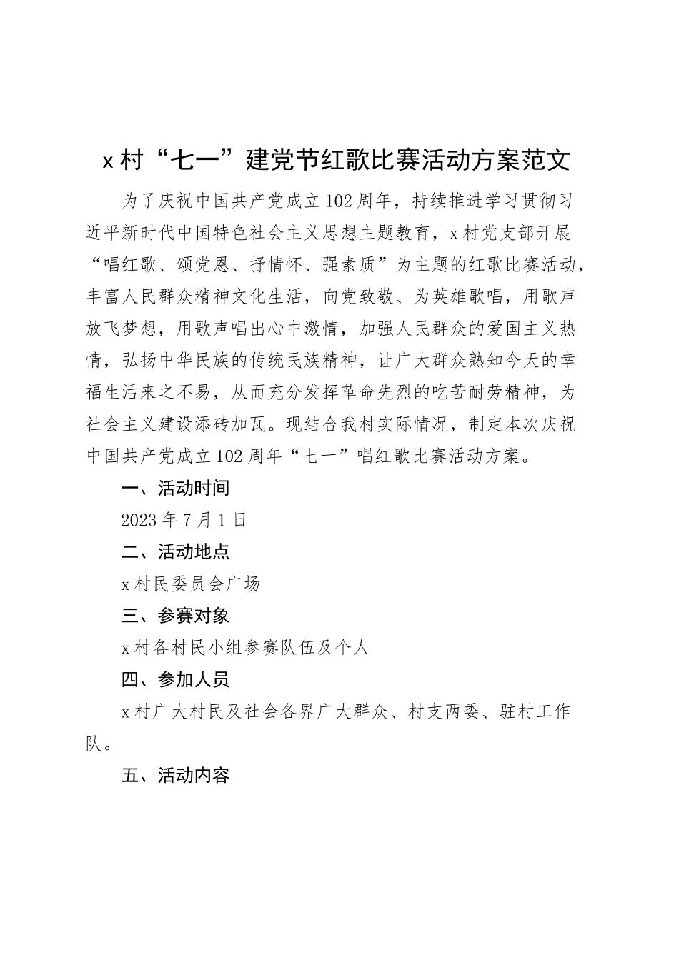 村七一建党节红歌比赛活动方案歌唱歌咏.docx_第1页