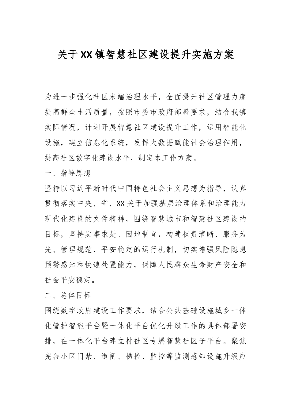 关于XX镇智慧社区建设提升实施方案.docx_第1页