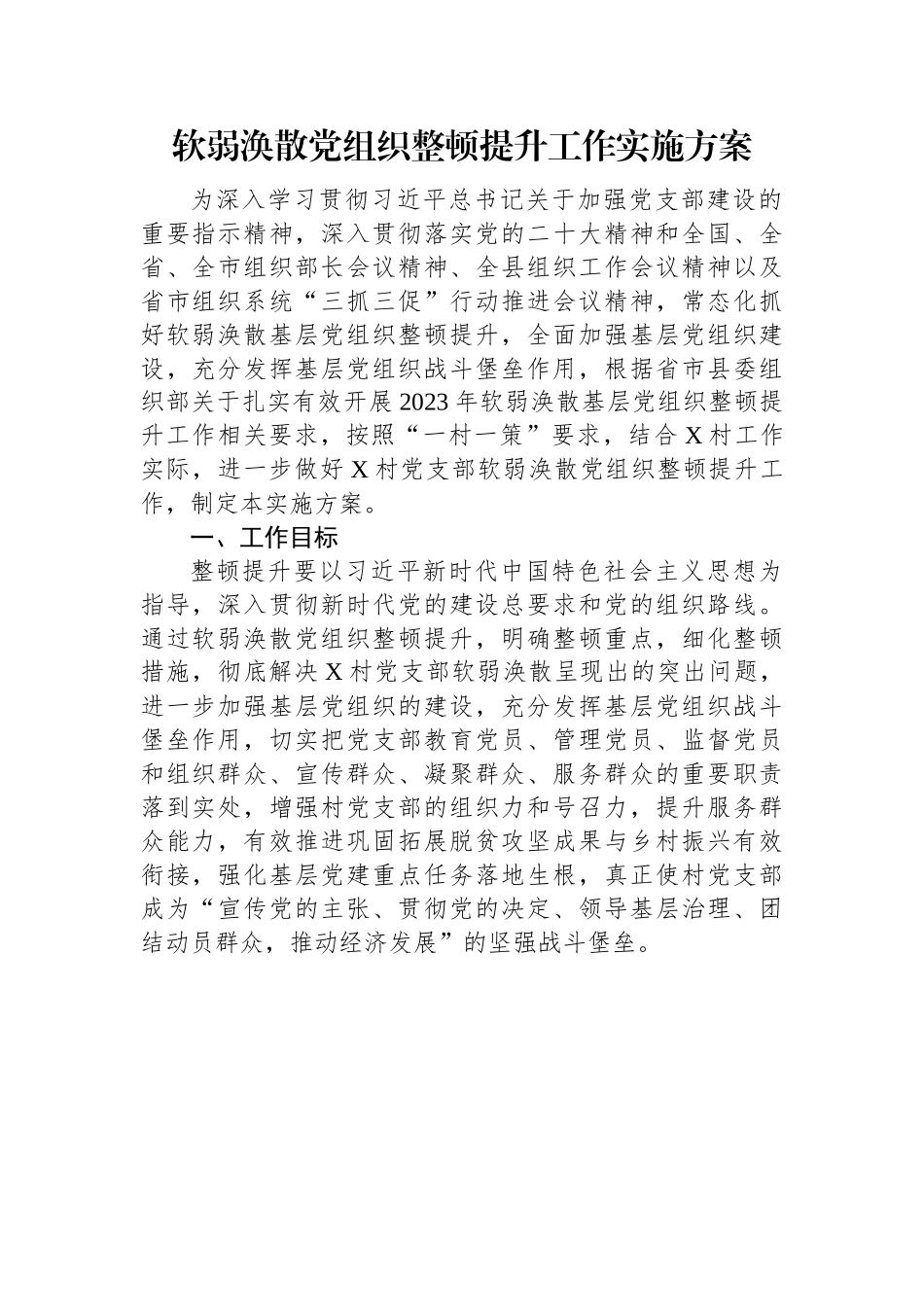 软弱涣散党组织整顿提升工作实施方案.docx_第1页