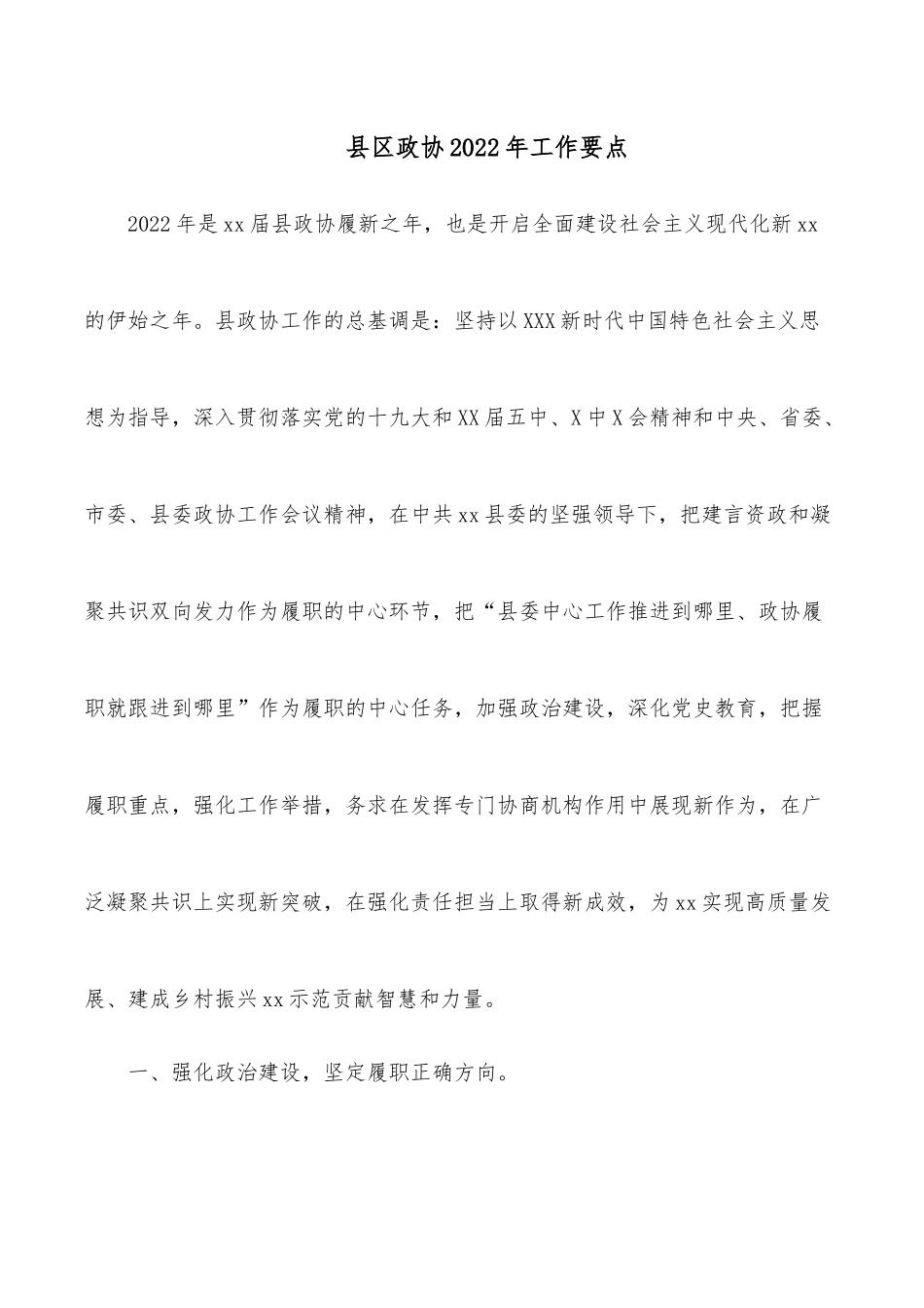 县区政协2022年工作要点.docx_第1页