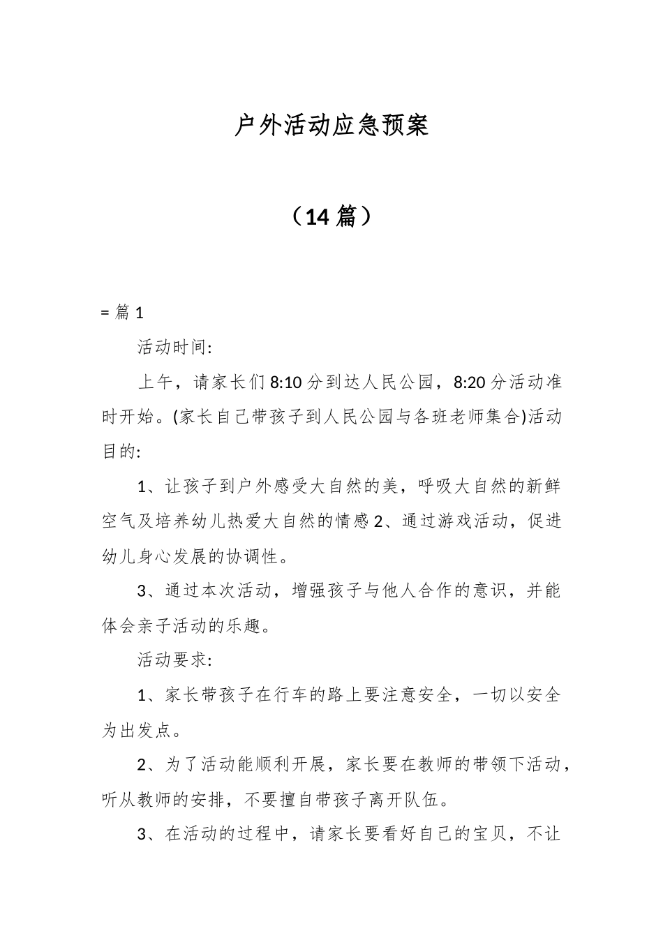 （14篇）户外活动应急预案.docx_第1页