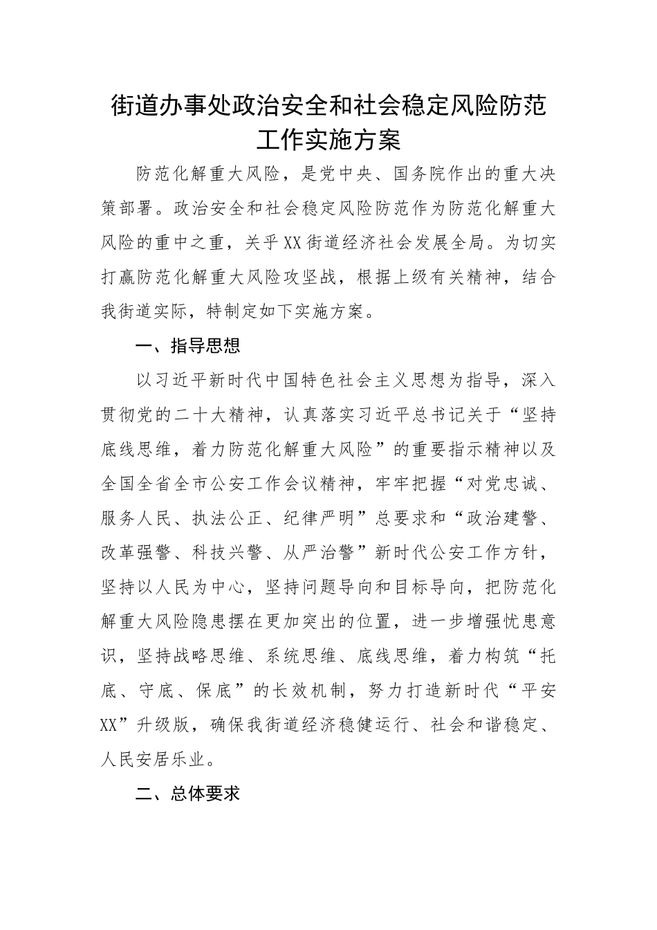 街道办事处政治安全和社会稳定风险防范工作实施方案.docx_第1页