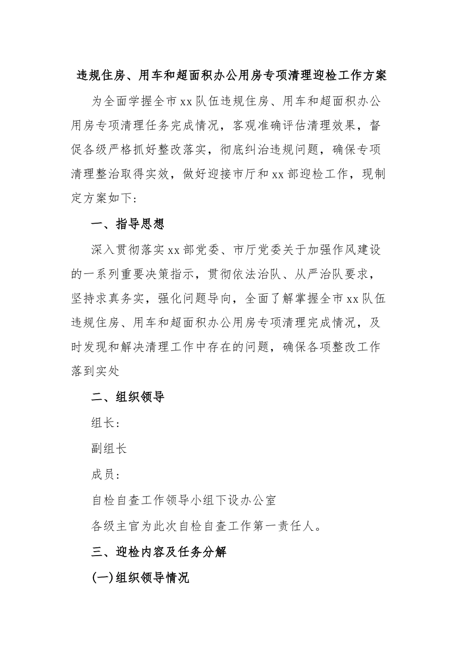 违规住房、用车和超面积办公用房专项清理迎检工作方案.docx_第1页