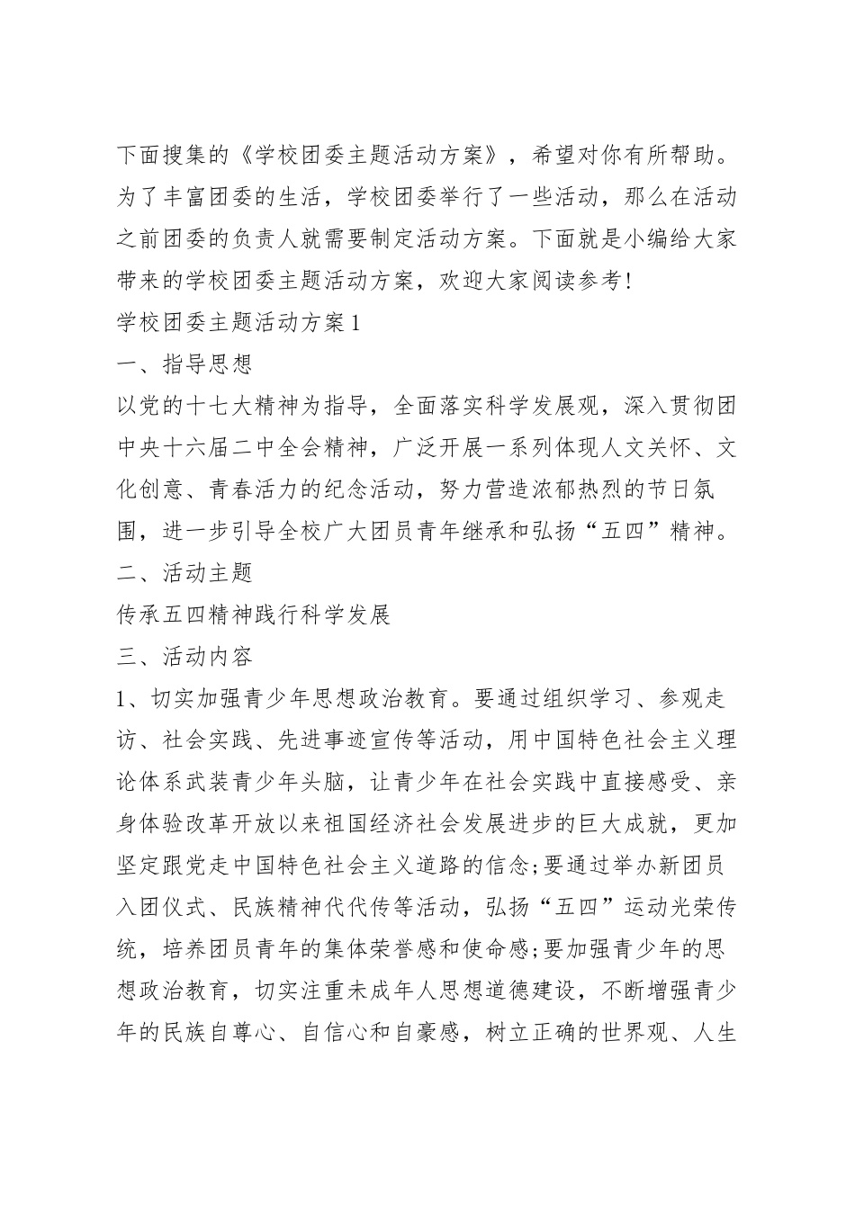 学校团委主题活动方案.docx_第2页