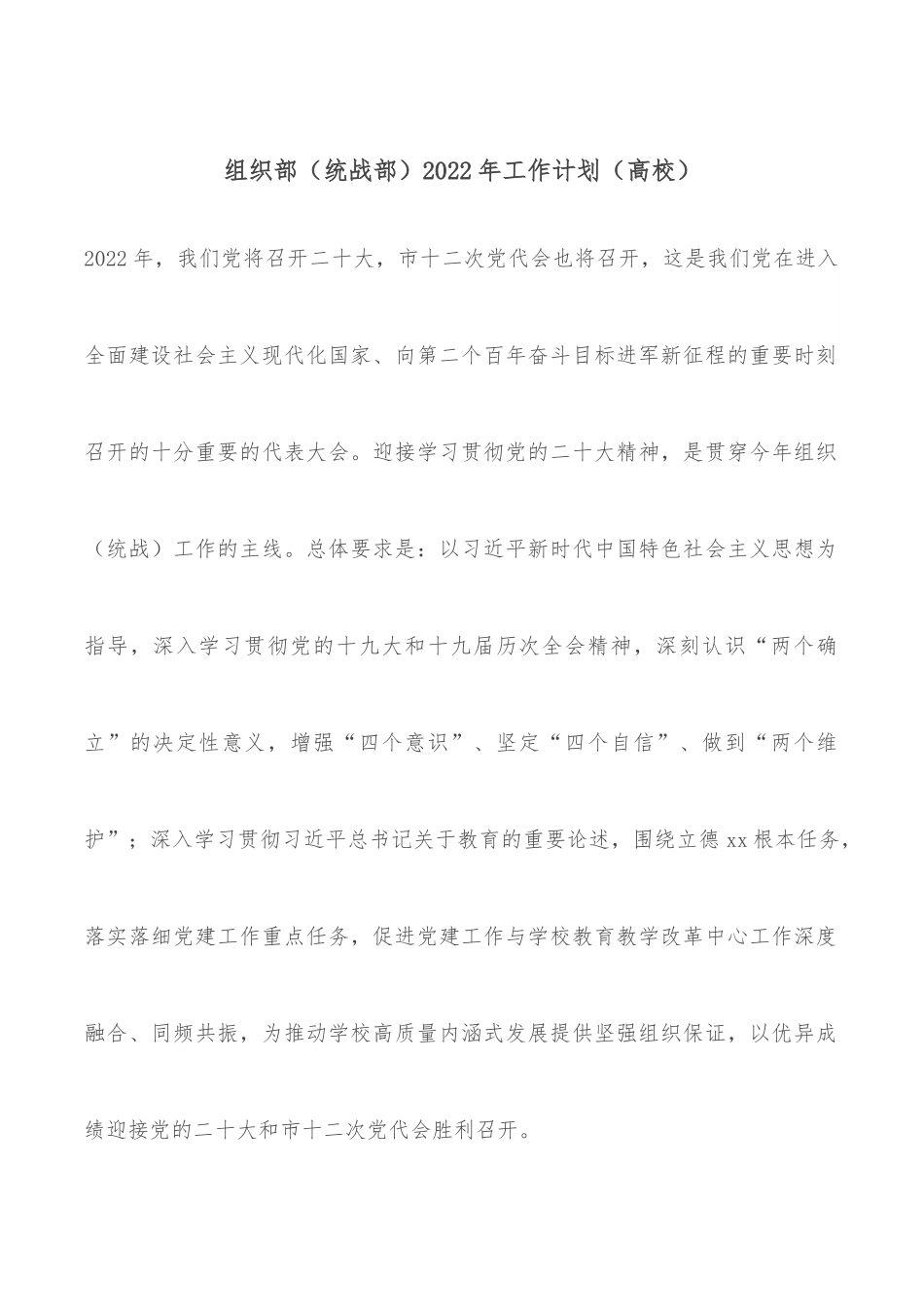 组织部（统战部）2022年工作计划（高校）.docx_第1页