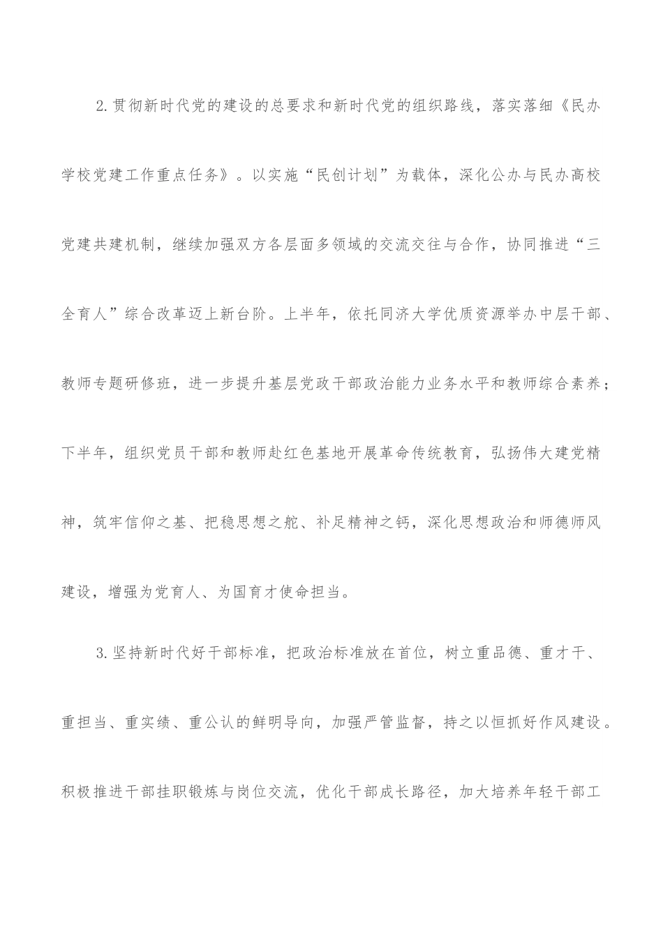 组织部（统战部）2022年工作计划（高校）.docx_第3页