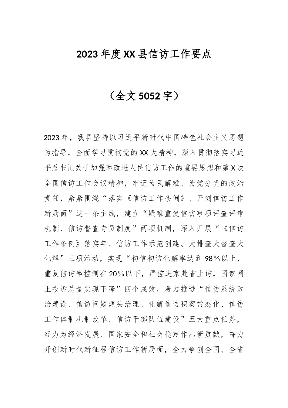 2023年度XX县信访工作要点（全文5052字）.docx_第1页