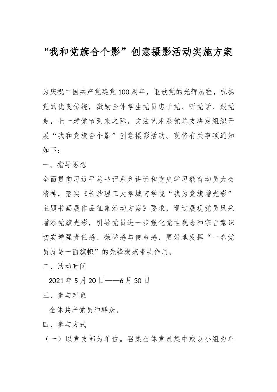 “我和党旗合个影”创意摄影活动实施方案.docx_第1页