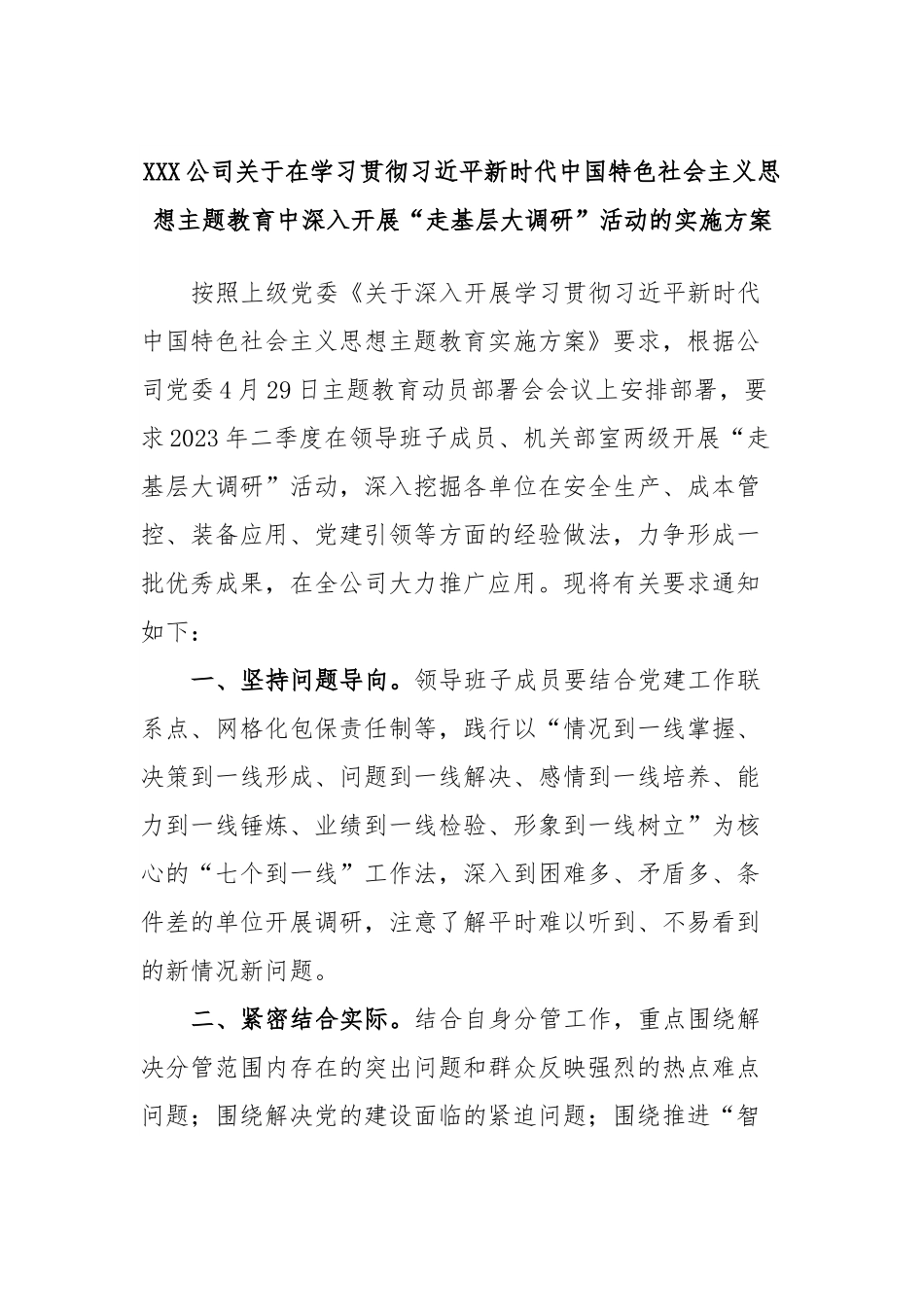 XXX公司关于在学习贯彻习近平新时代中国特色社会主义思想主题教育中深入开展“走基层大调研”活动的实施方案.docx_第1页