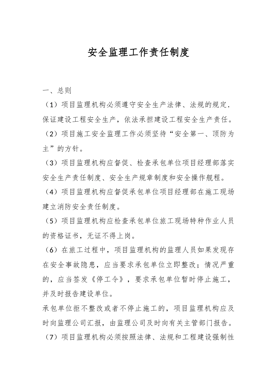 安全监理工作责任制度.docx_第1页