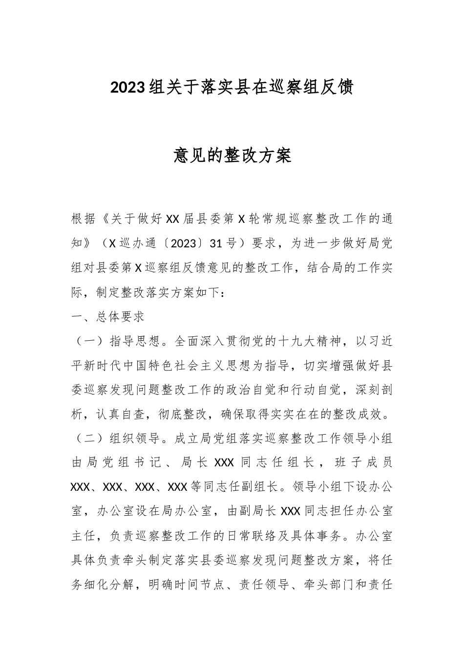 2023组关于落实县在巡察组反馈意见的整改方案.docx_第1页
