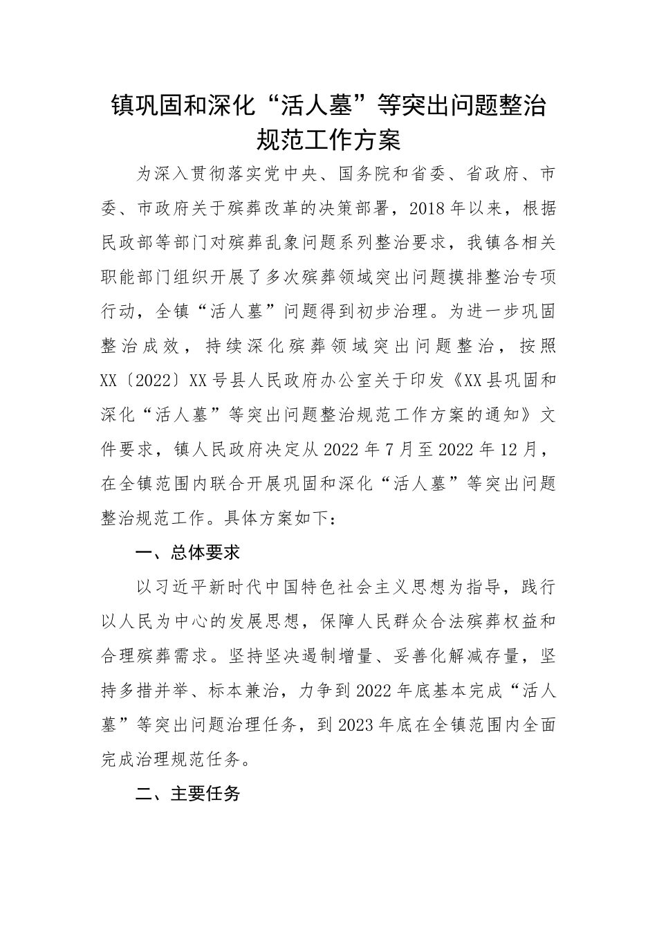 镇巩固和深化“活人墓”等突出问题整治规范工作方案.docx_第1页