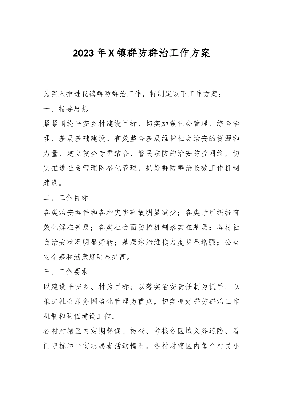 2023年X镇群防群治工作方案.docx_第1页