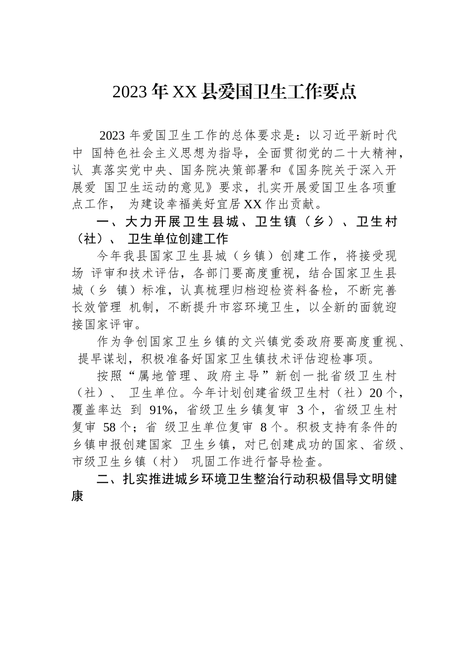 2023 年XX县爱国卫生工作要点.docx_第1页