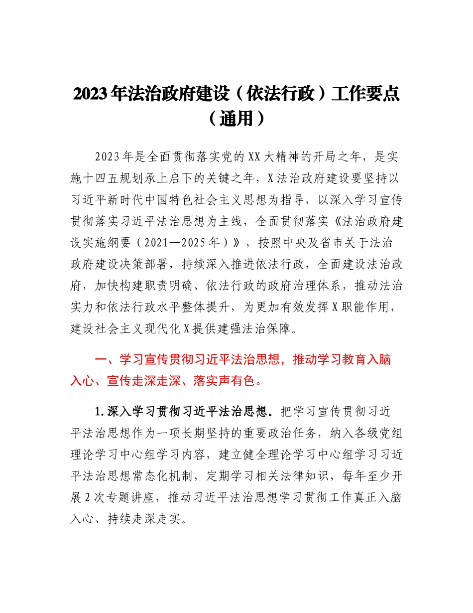 20230315：2023年法治政府建设（依法行政）工作要点.docx_第1页