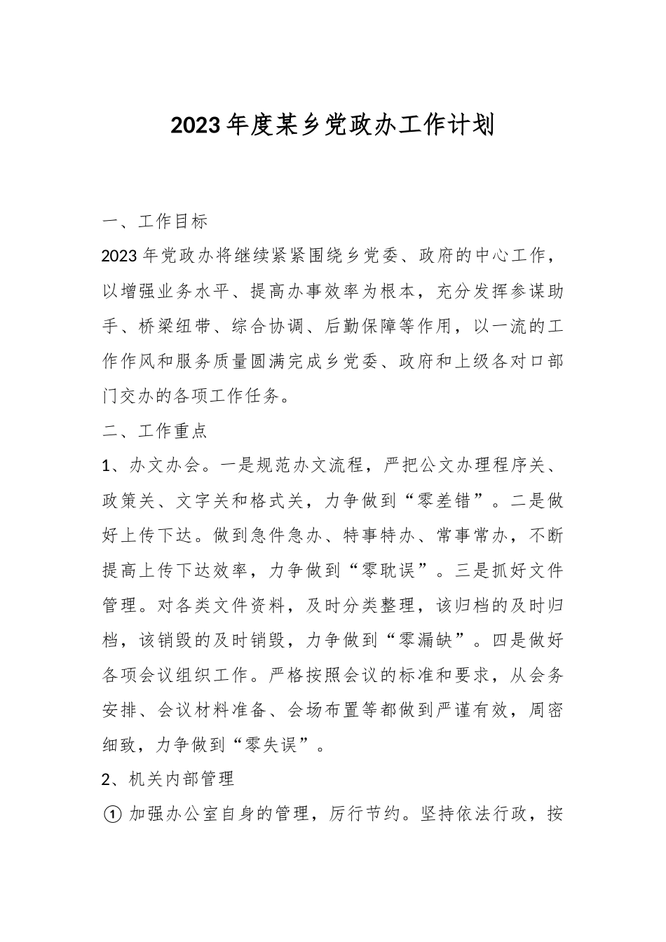 2023年度某乡党政办工作计划.docx_第1页