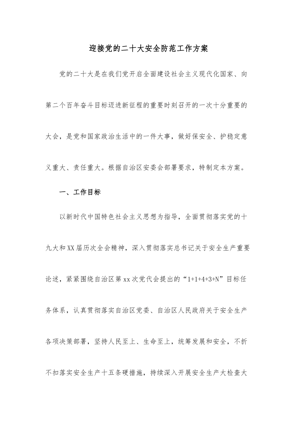 迎接党的二十大安全防范工作方案.docx_第1页