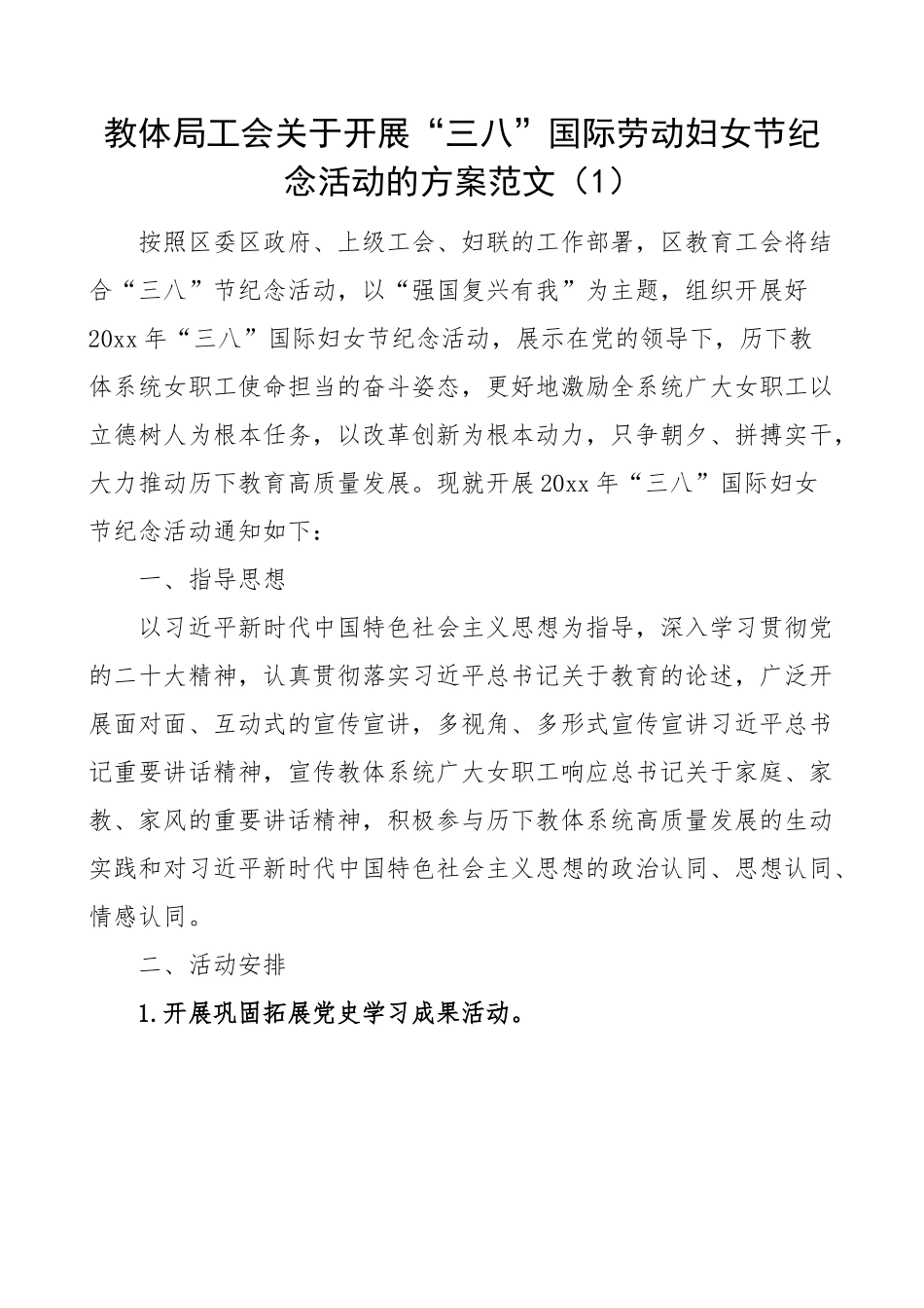 三八国际劳动妇女节纪念活动方案-6篇.docx_第1页