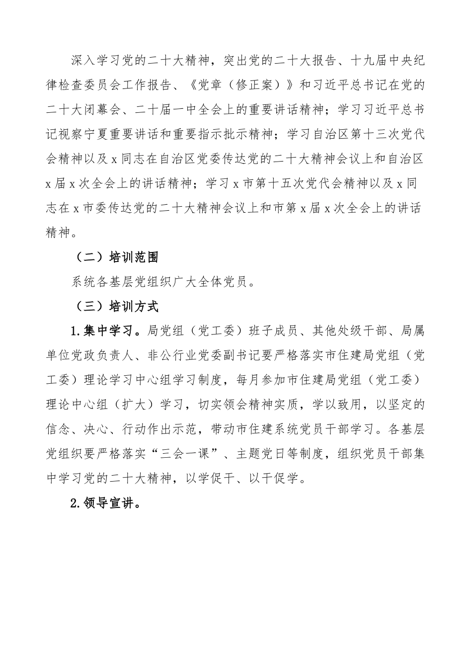 市住建局学习贯彻党的二十大精神学习教育培训工作方案.docx_第2页