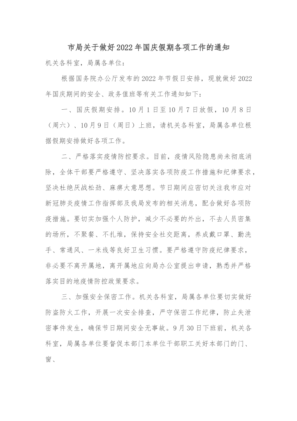 市局关于做好2022年国庆假期各项工作的通知.docx_第1页