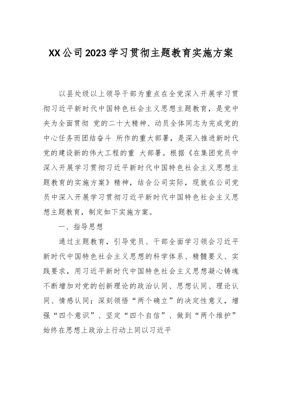 XX公司2023学习贯彻主题教育实施方案.docx_第1页